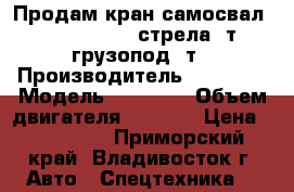 Продам кран-самосвал Nissan Diesel стрела 3т. грузопод.5т › Производитель ­ Nissan › Модель ­ diesel › Объем двигателя ­ 6 925 › Цена ­ 900 000 - Приморский край, Владивосток г. Авто » Спецтехника   